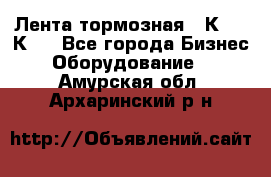 Лента тормозная 16К20, 1К62 - Все города Бизнес » Оборудование   . Амурская обл.,Архаринский р-н